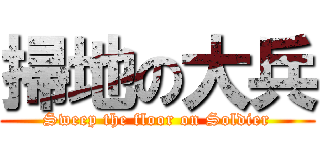 掃地の大兵 (Sweep the floor on Soldier)