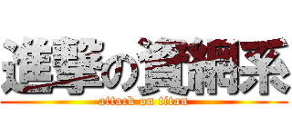 進撃の資網系 (attack on titan)