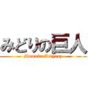 みどりの巨人 (Momoka Ariyasy)