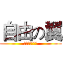 自由の翼 (絶対に冷酷です)