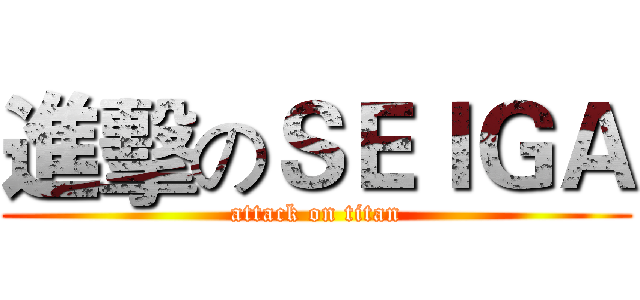 進擊のＳＥＩＧＡ (attack on titan)