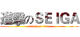進擊のＳＥＩＧＡ (attack on titan)