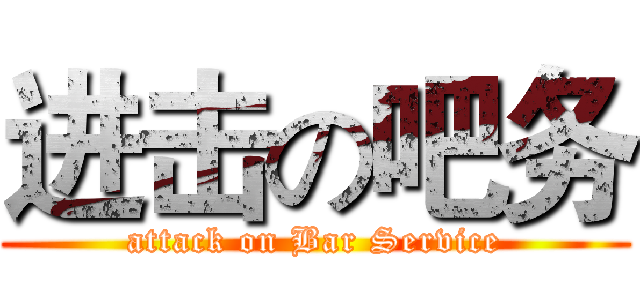 进击の吧务 (attack on Bar Service)