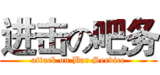 进击の吧务 (attack on Bar Service)
