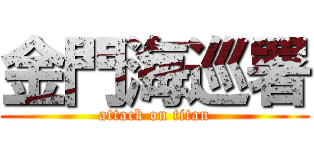 金門海巡署 (attack on titan)