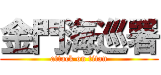 金門海巡署 (attack on titan)