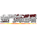 金門海巡署 (attack on titan)