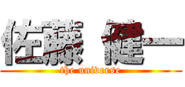 佐藤 健一 (the universe)