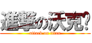 進撃の沃克幫 (attack on titan)