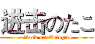 进击のたこ (attack on Octopus)