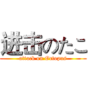 进击のたこ (attack on Octopus)