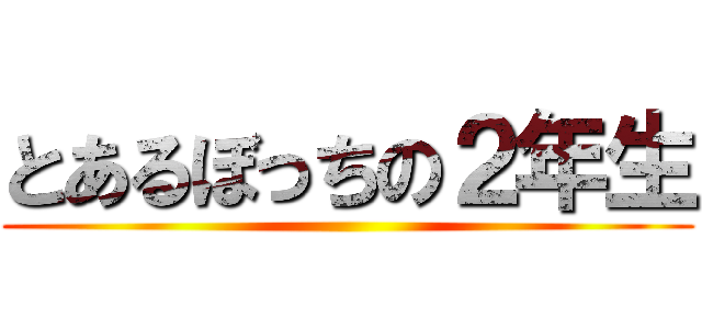 とあるぼっちの２年生 ()