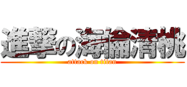 進撃の海倫清桃 (attack on titan)