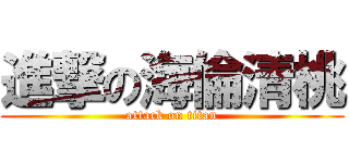進撃の海倫清桃 (attack on titan)