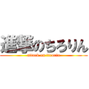 進撃のちろりん (attack on tirorin)