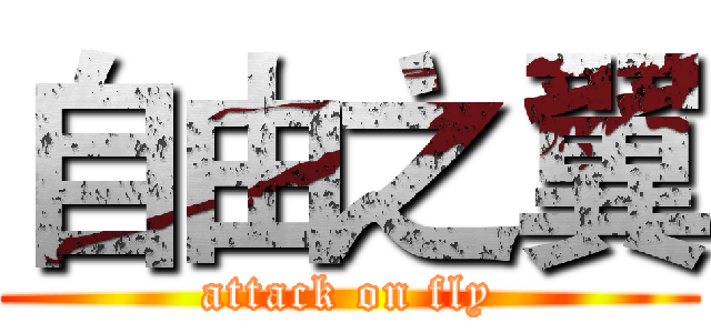 自由之翼 (attack on fly)