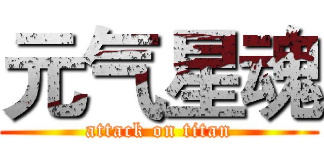元气星魂 (attack on titan)