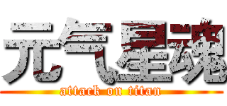 元气星魂 (attack on titan)