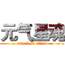 元气星魂 (attack on titan)