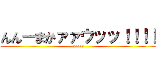 んんーまかァァウッッ！！！！ (mokou)