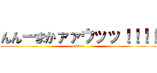 んんーまかァァウッッ！！！！ (mokou)
