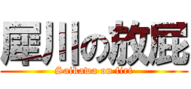 犀川の放屁 (Saikawa on firt)