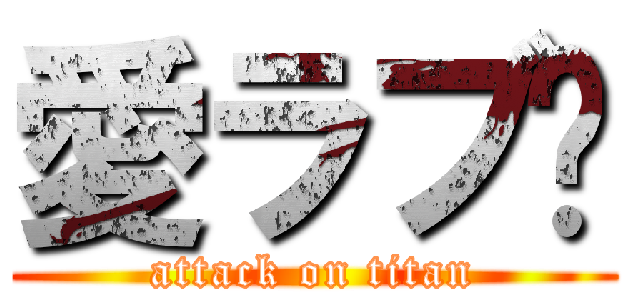愛ラブ💛 (attack on titan)