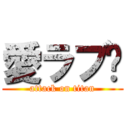 愛ラブ💛 (attack on titan)