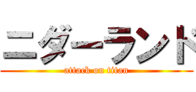 ニダーランド (attack on titan)