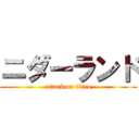 ニダーランド (attack on titan)