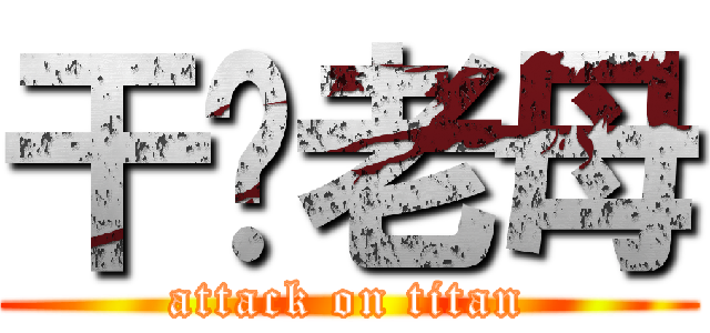 干你老母 (attack on titan)