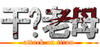 干你老母 (attack on titan)