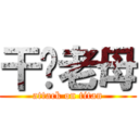 干你老母 (attack on titan)