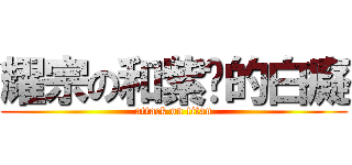 耀宗の和紫卡的白癡 (attack on titan)