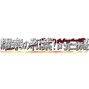 耀宗の和紫卡的白癡 (attack on titan)