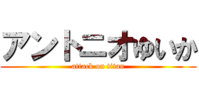 アントニオゆいか (attack on titan)