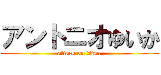 アントニオゆいか (attack on titan)