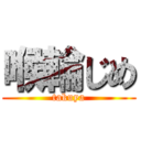 喉輪じめ (takuya)