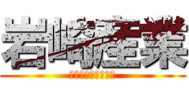 岩崎産業 (いわさきさんぎょう)