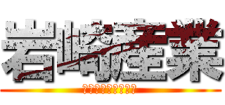 岩崎産業 (いわさきさんぎょう)