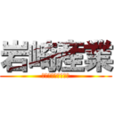 岩崎産業 (いわさきさんぎょう)