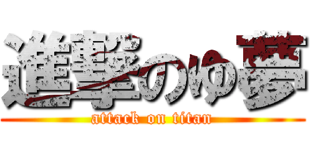 進撃のゆ夢 (attack on titan)