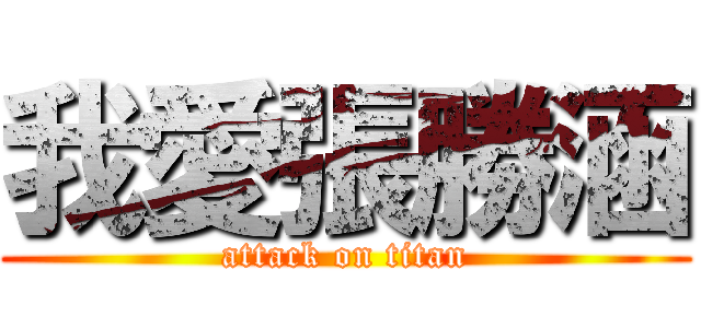我愛張勝涵 (attack on titan)
