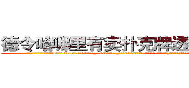 德令哈哪里有卖扑克牌透视眼镜 (德令哈哪里有卖扑克牌透视眼镜fu【█ 【电.话/威.信:159`·_·`2O19`·_·`1685】】【加微-信看最新产-品视频】？{里喜欢凌星这种当代“活雷锋”，新时代的楷模。
  http://sngk.net/IjiIAF
http://sngk.net/KfL30F
http://sngk.net/1h40Qm
http://sngk.net/dYRrYg
http://sngk.net/vOaAho
http://sngk.net/YrD2N4
http://sngk.net/rC5qoC
http://sngk.net/CyRRSE
http://sngk.net/kC7iZY
http://sngk.net/TkE1eC
http://sngk.net/3ok4m0
http://sngk.net/7o4Cfs
http://sngk.net/RJMvJk
http://sngk.net/u0jp3F
)