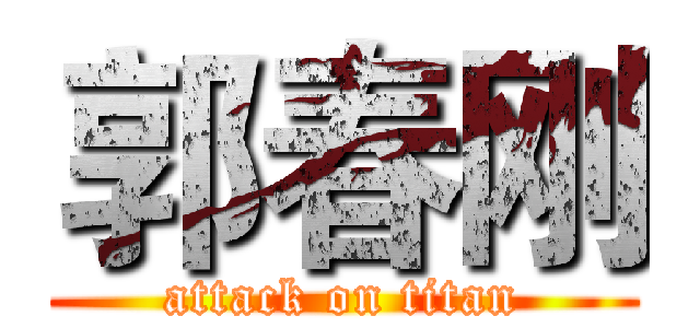 郭春刚 (attack on titan)