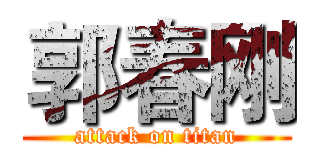 郭春刚 (attack on titan)