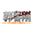 郭春刚 (attack on titan)