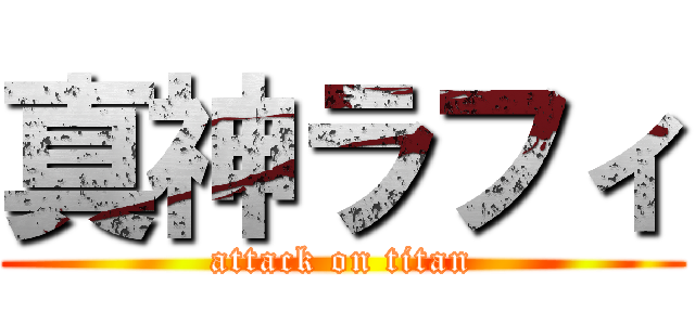 真神ラフィ (attack on titan)