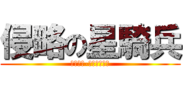 侵略の星騎兵 (ＳＴＡＲ-ＶＡＤＥＲ　)