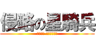 侵略の星騎兵 (ＳＴＡＲ-ＶＡＤＥＲ　)